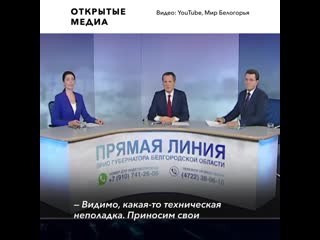 Ведущие помогли главе белгородской области уйти от неудобного вопроса в прямом эфире