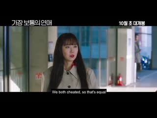 Crazy romance (2019) 가장 보통의 연애 movie trailer eontalk