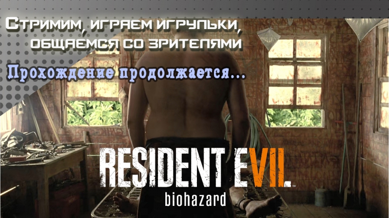Продолжаем стримить resident evil 7 токсичная семья букиных