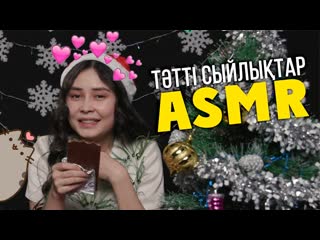 Жаңажылдық сыйлықтарды ашамыз | қазақша asmr | асмр по казахски