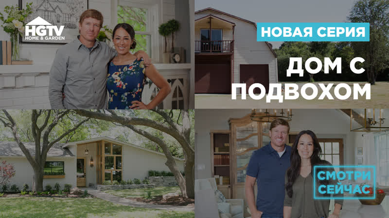 Hgtv | дом с подвохом | 5 выпуск
