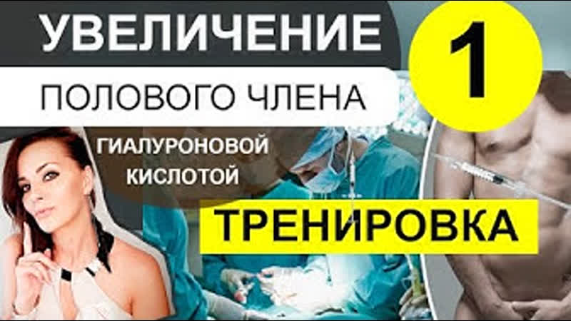 Увеличение полового члена гиалуроновой кислотой видео урок мужская интимная контурная пластика