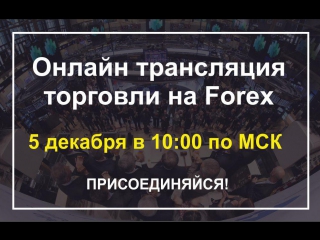 Онлайн трансляция торговли на forex по методу vsaprofi скальпинг