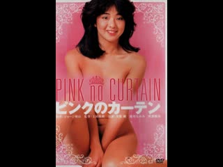 Розовые шторы pink curtain (1982) япония