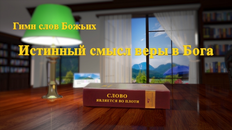Восточная молния|христианские песни «истинный смысл веры в бога» какова истинная вера в бога?