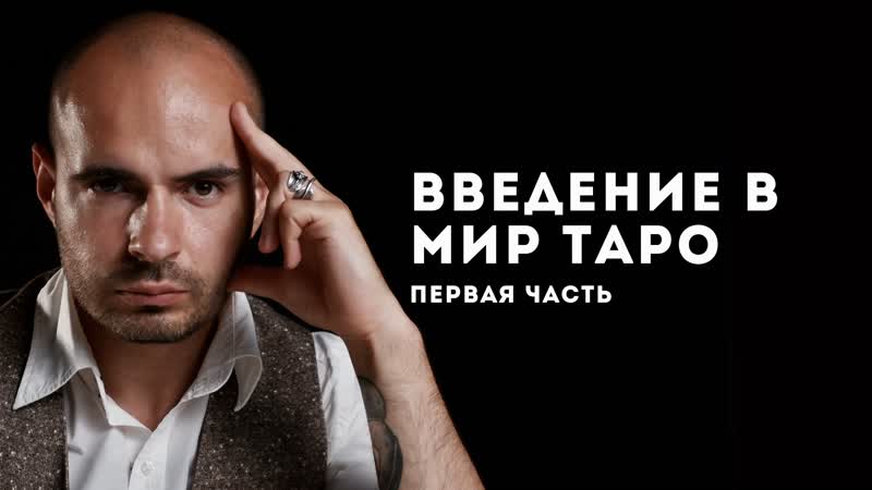Введение в мир таро что это такое и как использовать карты