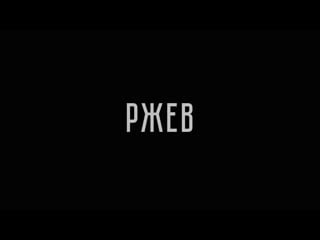 Фильм "ржев" (2019) официальный трейлер (12+)