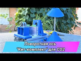 Кит комплект поворотной оси для со2 лазера rotary axis for cnc