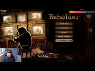 Выселяем из общаги игруля beholder