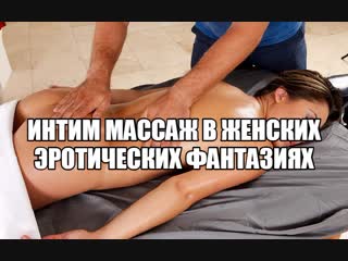 Эротический секс массаж секс фантазии про массаж интимных мест эро массаж девушке, женщине массаж половых органов, клитора