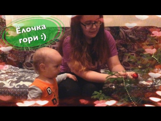 Наряжаем нашу первую елку) we dress up our first tree