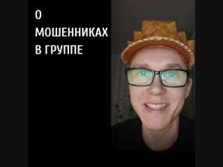 О мошенниках в группе