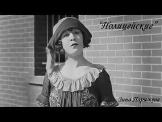 "полицейские" (1922; озв зина парижева)