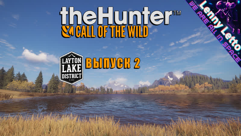 Thehunter call of the wild | layton lake district | выпуск 2