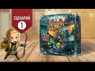 Arcadia quest играем в настольную игру | сценарий 1 district of hammers (квартал молотов) | сюжет