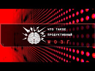 Что такое продуктивный мозг