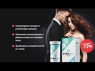 Обзор xtrazex средство для потенции