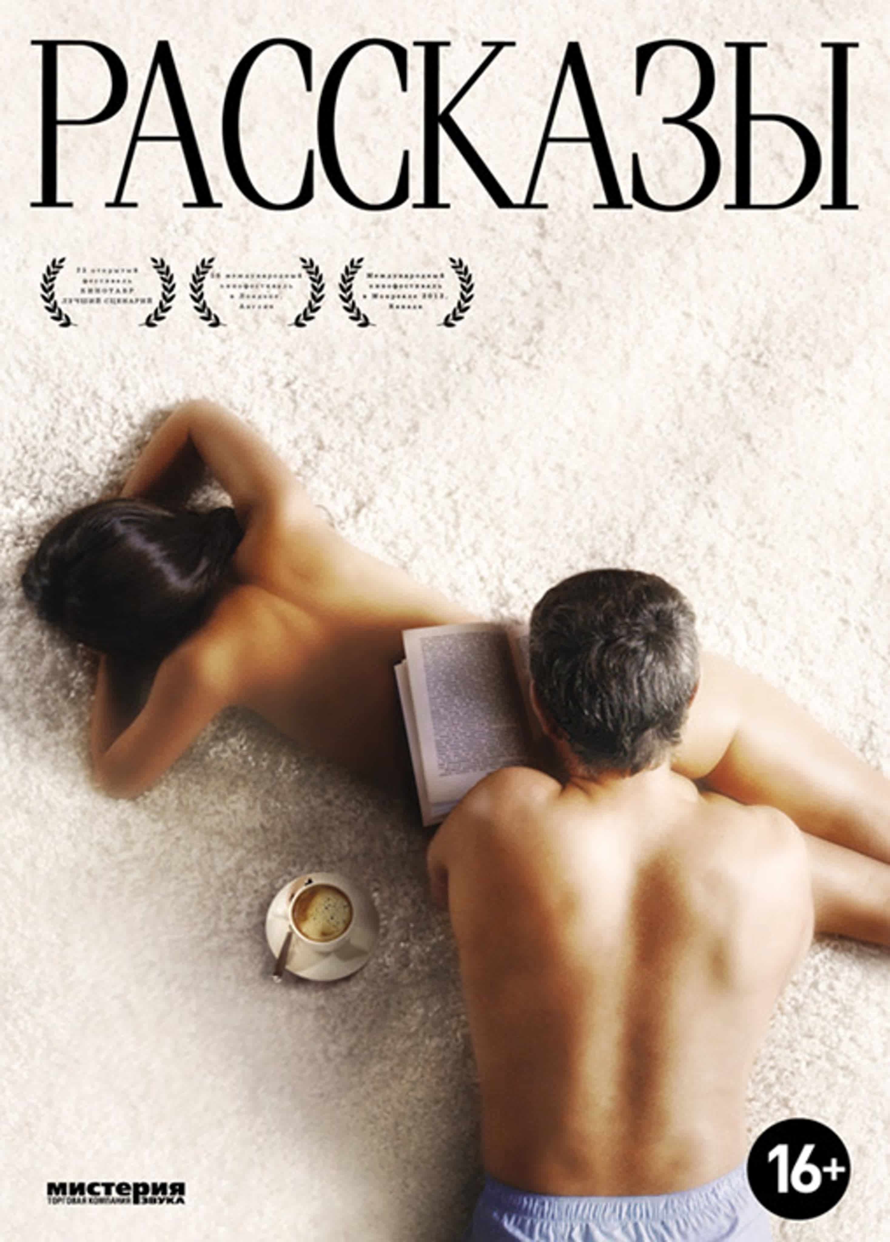 Рассказы (2012) watch online