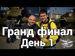 Vlog гранд финал wgl день 1 групповой этап состязаний