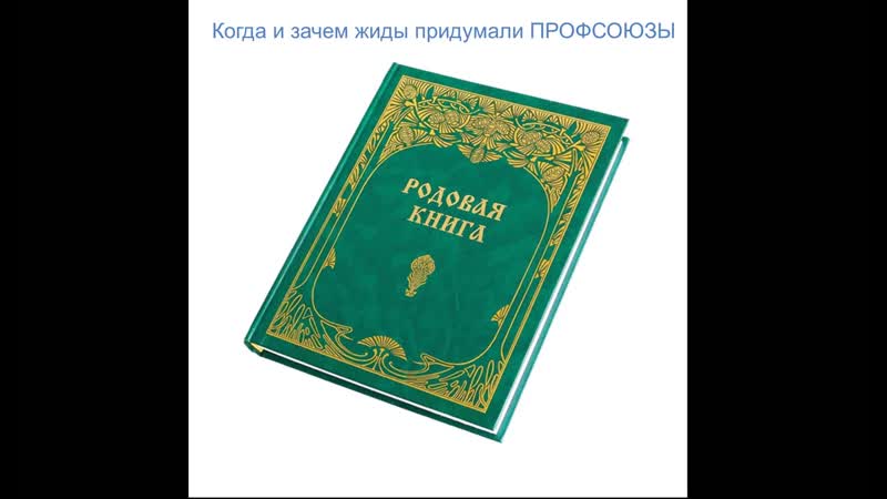 Профсоюзы и партии жидовские инструменты разделения родовых общин