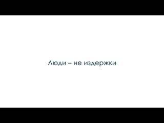 Люди не издержки | спецпроект