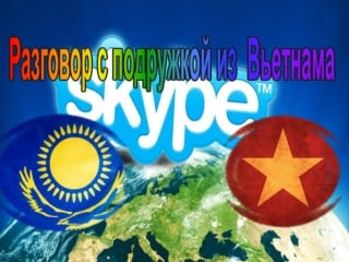 Skype девушка вьетнамка, говорит по русски!!!