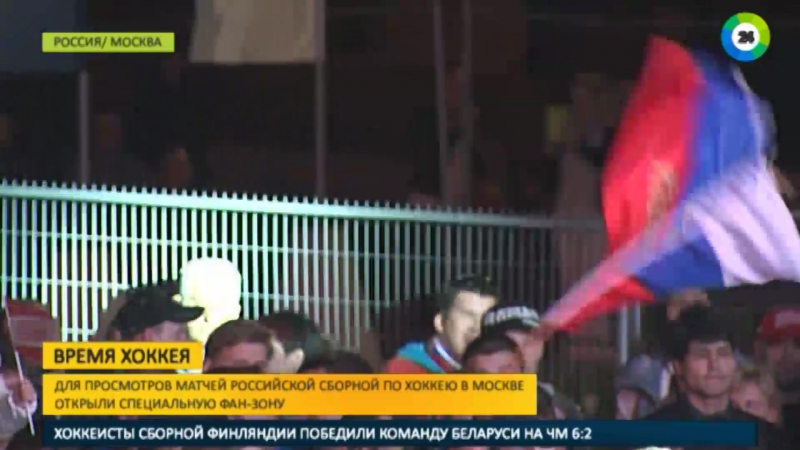 В московской фан зоне за российских хоккеистов болели около тысячи человек