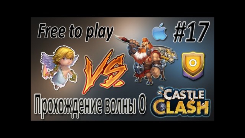Волна о (hbm o) прохождение на разных расстаноах castle clash / битва замков ios free to play