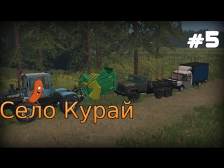 Село курай #5 с толяном на жд farming simulator 15