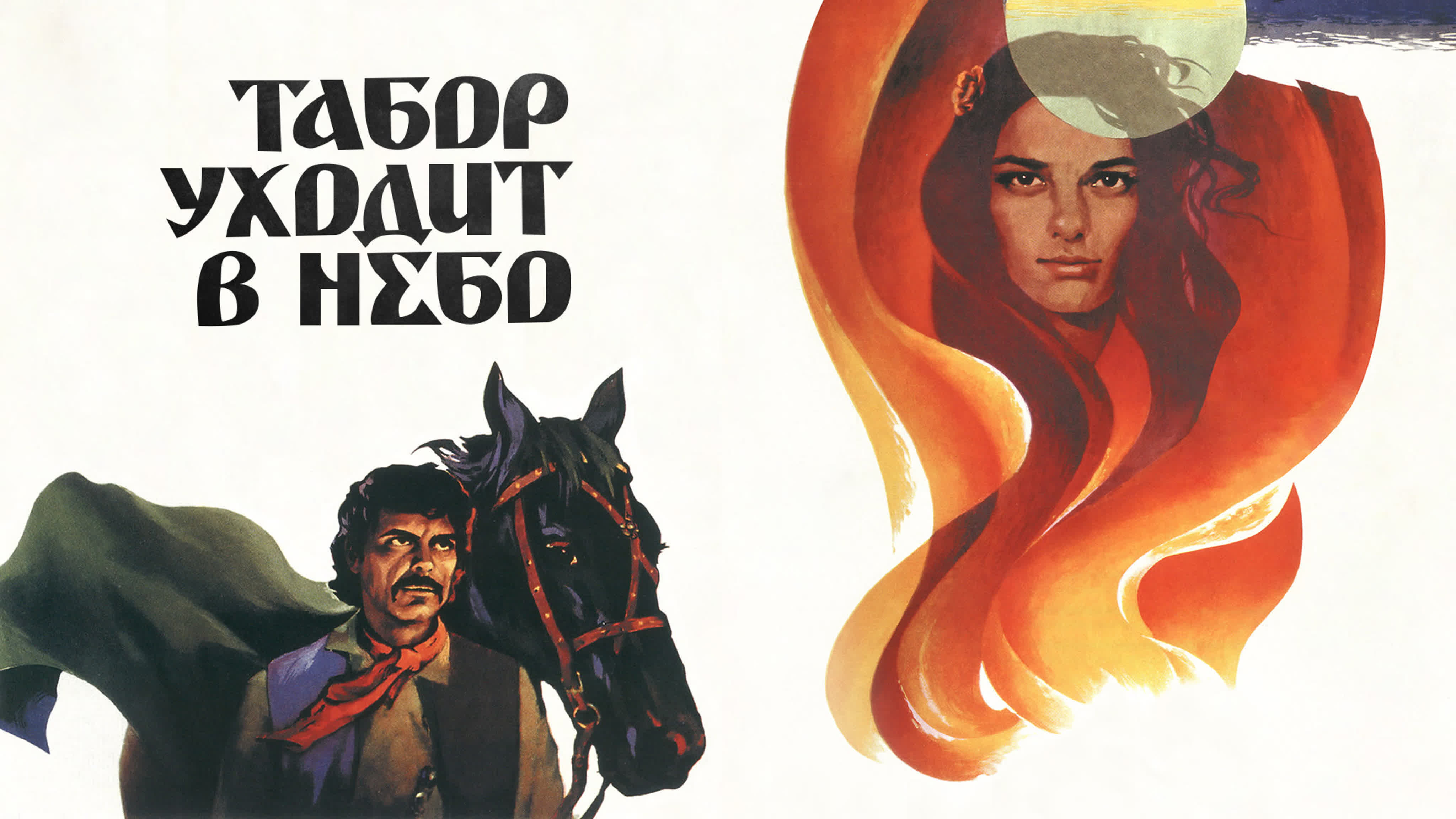 Табор уходит в небо 1976 / hd 1080p / драма, мелодрама, экранизация / реж  эмиль лотяну watch online