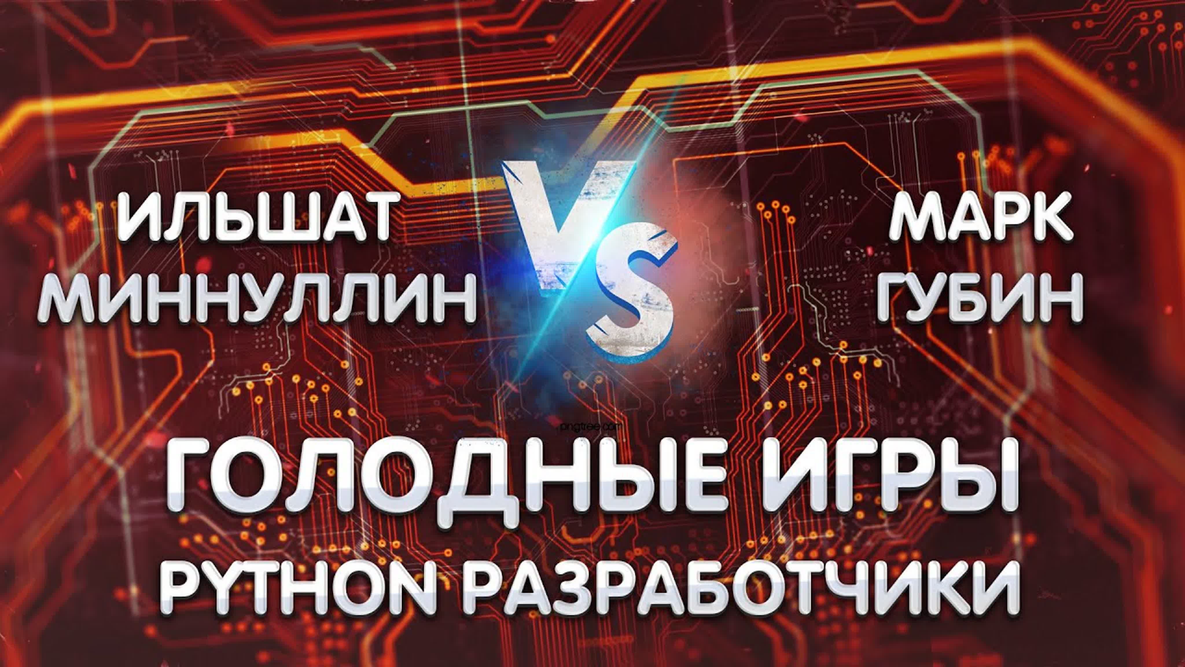 Голодные игры python junior дуэли ильшат миннуллин vs марк губин