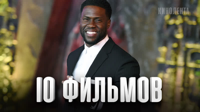 10 лучших фильмов кевин харт