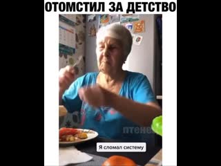 Отомстил за счастливое детство