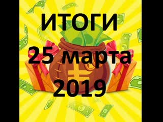 25 марта 2019 (200 руб) конкурс на 49475 победитель анжелика рязанская