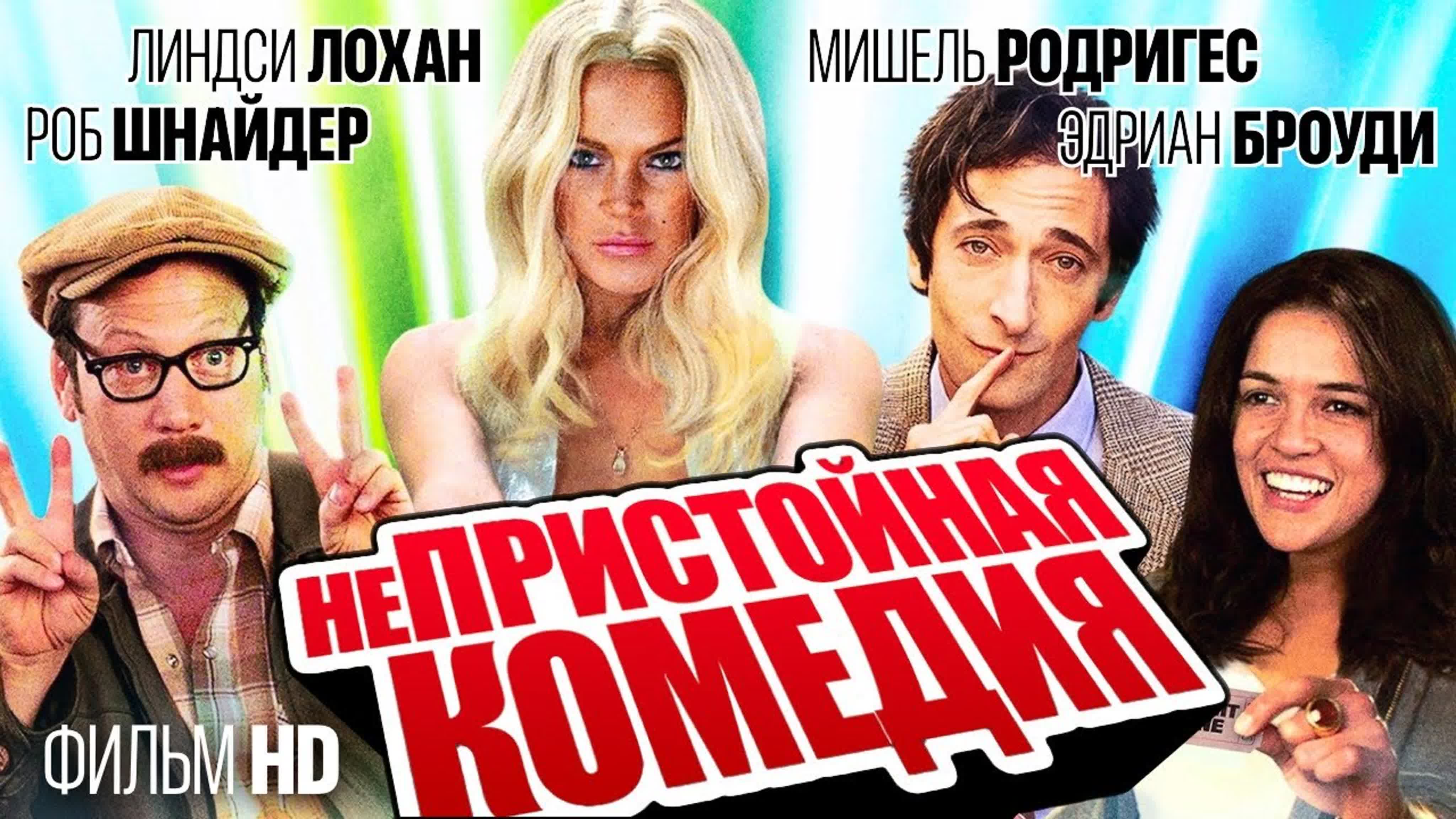 Непристойная комедия | inappropriate comedy фильм (hd 720) - BEST XXX TUBE