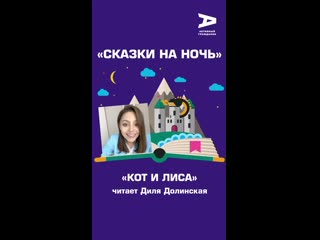 «кот и лиса» рассказывает диля долинская #сказкинаночьаг