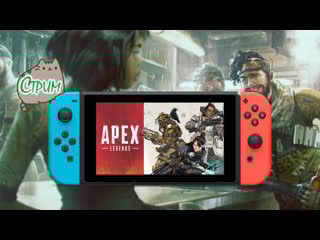 [ns] стрим apex legends (сыч)