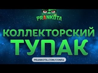 Коллекторский тупак