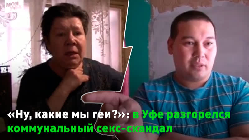 Коммунальный секс скандал в уфе