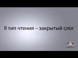 Видеоурок по английскому языку 4 основных типа чтения гласных в английском языке