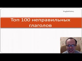 Топ 100 неправильных глаголов с примерами, переводом и транскрипцией три формы глагола