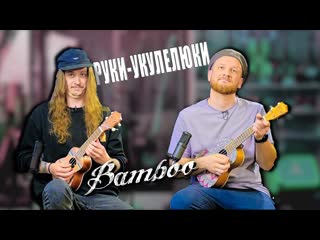 Кучер & исаев и руки укулелюки обзор укулеле bamboo