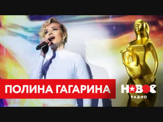 Полина гагарина | премия "высшая лига" | новое радио