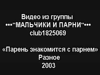 Парень знакомится с парнем / boy meets boy, разное (без перевода)