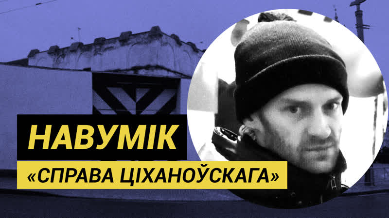 Пайшоў па торт для дачкі, затрымалі па «справе ціханоўскага»
