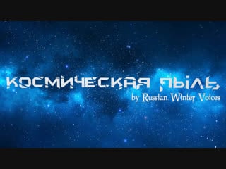 Russian winter voices космическая пыль