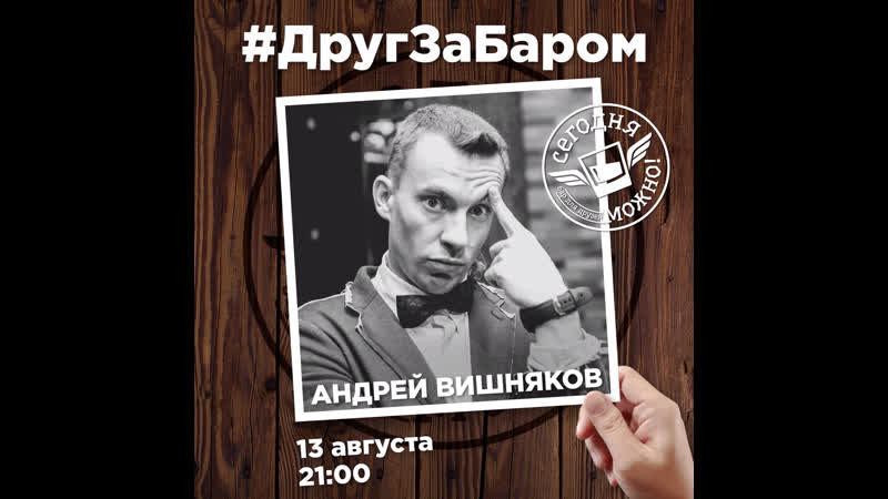 Друг за баром андрей вишняков
