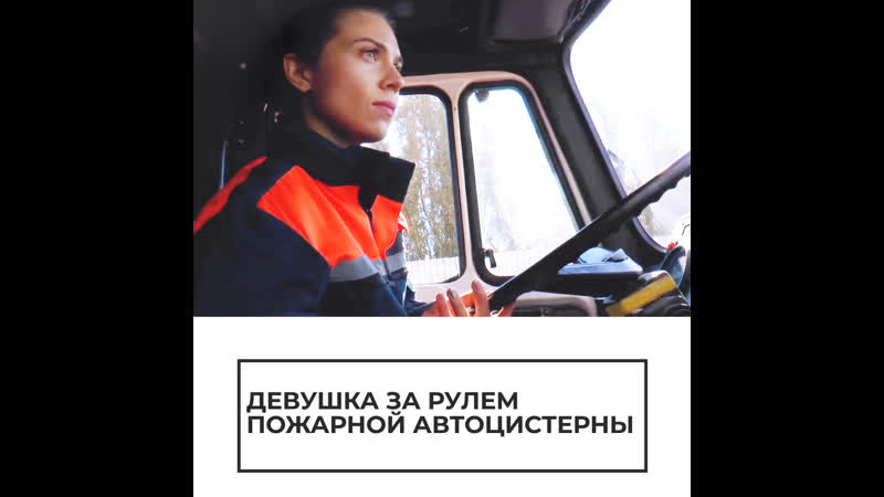 Девушка за рулем пожарной автоцистерны