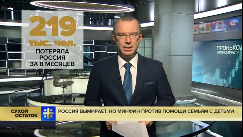 Юрий пронько россия вымирает рекордными за 18 лет темпами, но минфин против помощи семьям с молодые
