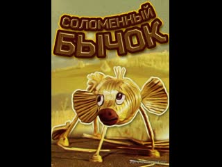 Соломенный бычок (1971) киевнаучфильм